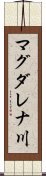 マグダレナ川 Scroll