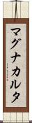 マグナ・カルタ Scroll