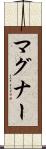 マグナー Scroll