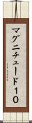 マグニチュード１０ Scroll
