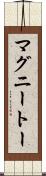 マグニートー Scroll