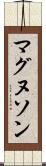 マグヌソン Scroll