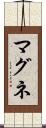 マグネ Scroll