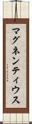 マグネンティウス Scroll
