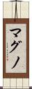 マグノ Scroll