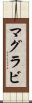 マグラビ Scroll