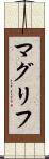 マグリフ Scroll