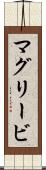 マグリービ Scroll