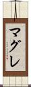 マグレ Scroll