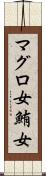マグロ女 Scroll