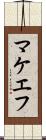 マケエフ Scroll