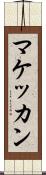マケッカン Scroll