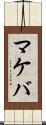 マケバ Scroll
