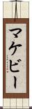 マケビー Scroll