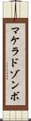 マケラドゾンボ Scroll