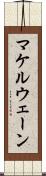 マケルウェーン Scroll