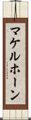 マケルホーン Scroll