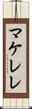 マケレレ Scroll