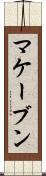 マケーブン Scroll