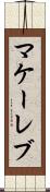 マケーレブ Scroll