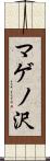 マゲノ沢 Scroll