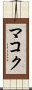 マコク Scroll
