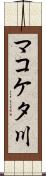 マコケタ川 Scroll
