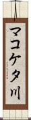 マコケタ川 Scroll