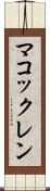 マコックレン Scroll
