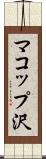 マコップ沢 Scroll