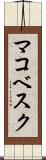 マコベスク Scroll