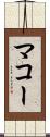 マコー Scroll