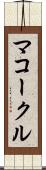 マコークル Scroll