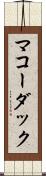 マコーダック Scroll