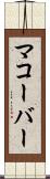 マコーバー Scroll