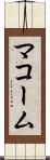 マコーム Scroll