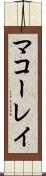 マコーレイ Scroll