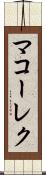 マコーレク Scroll