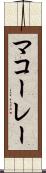 マコーレー Scroll