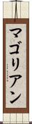 マゴリアン Scroll