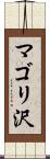 マゴリ沢 Scroll
