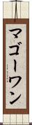 マゴーワン Scroll