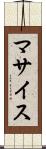 マサイス Scroll