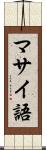 マサイ語 Scroll