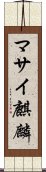 マサイ麒麟 Scroll