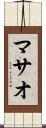 マサオ Scroll