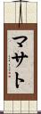 マサト Scroll
