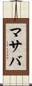マサバ Scroll