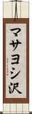 マサヨシ沢 Scroll