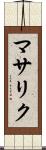 マサリク Scroll